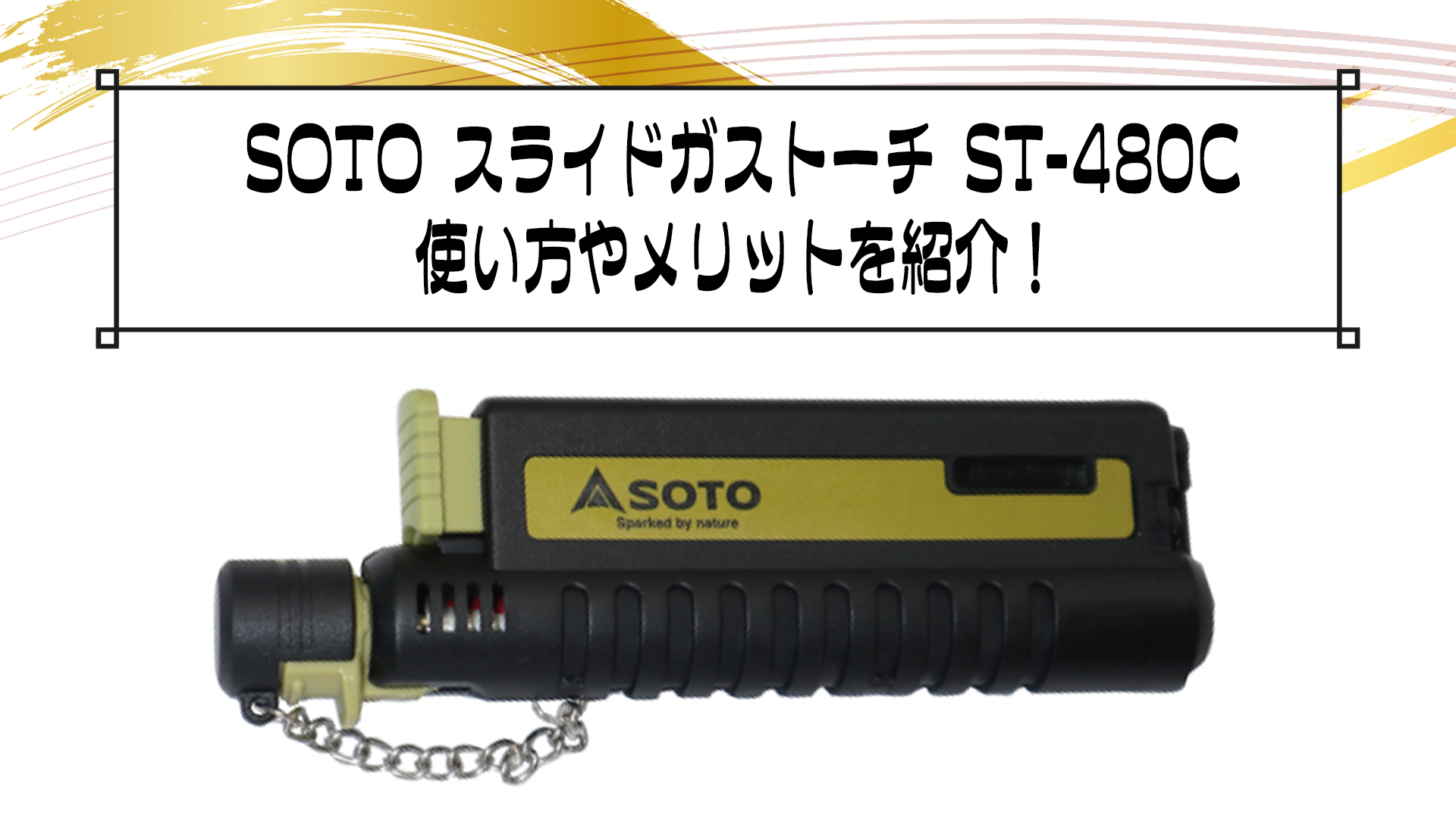 SOTO スライドガストーチ ST-480Cの使い方やメリットを紹介！