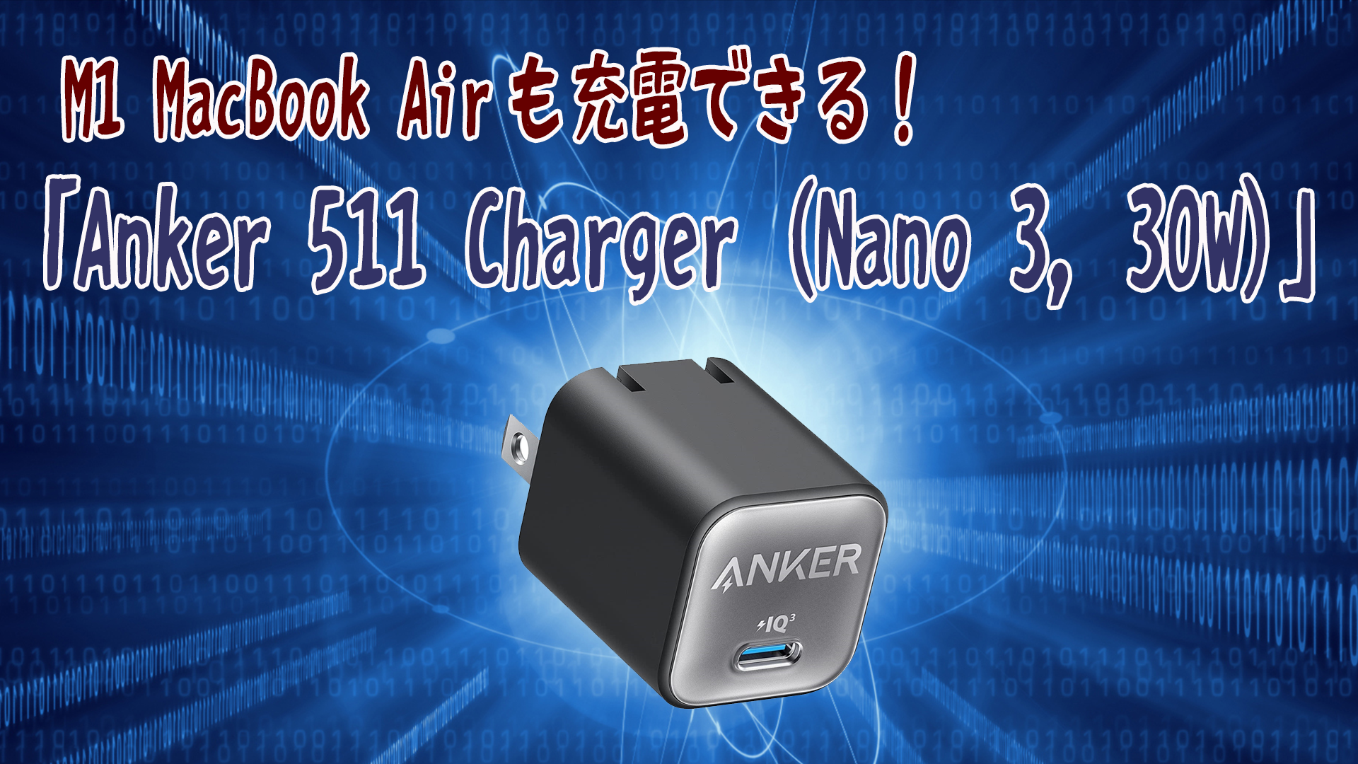 M1 MacBook Airも充電できる！「Anker 511 Charger (Nano 3, 30W)」