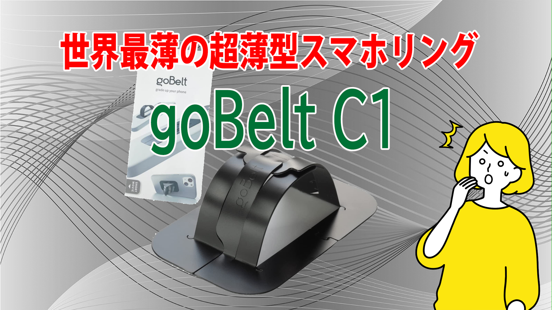 世界最薄の超薄型スマホリング「goBelt C1」