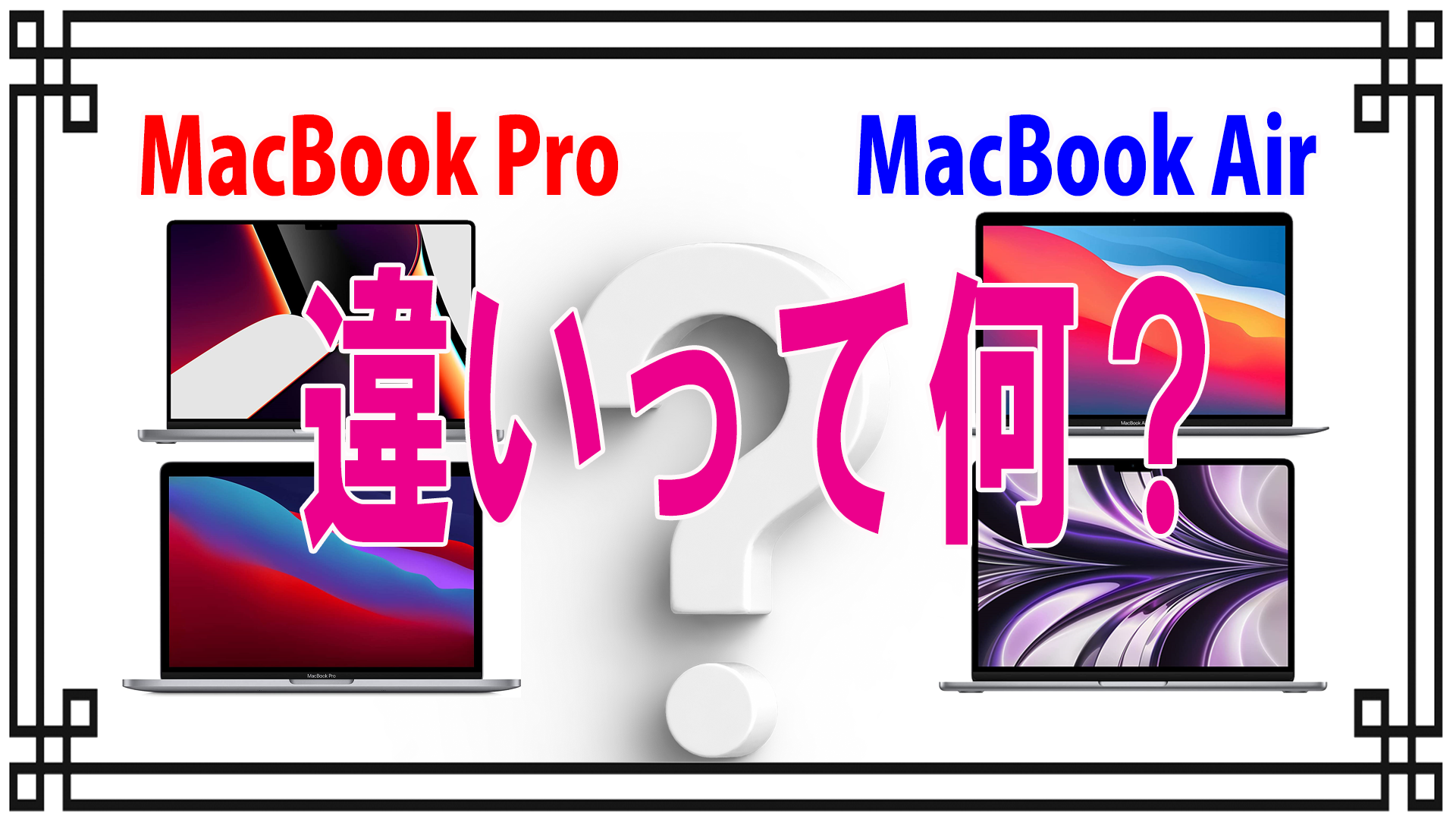 「MacBook Pro」と「MacBook air」の違いって何？