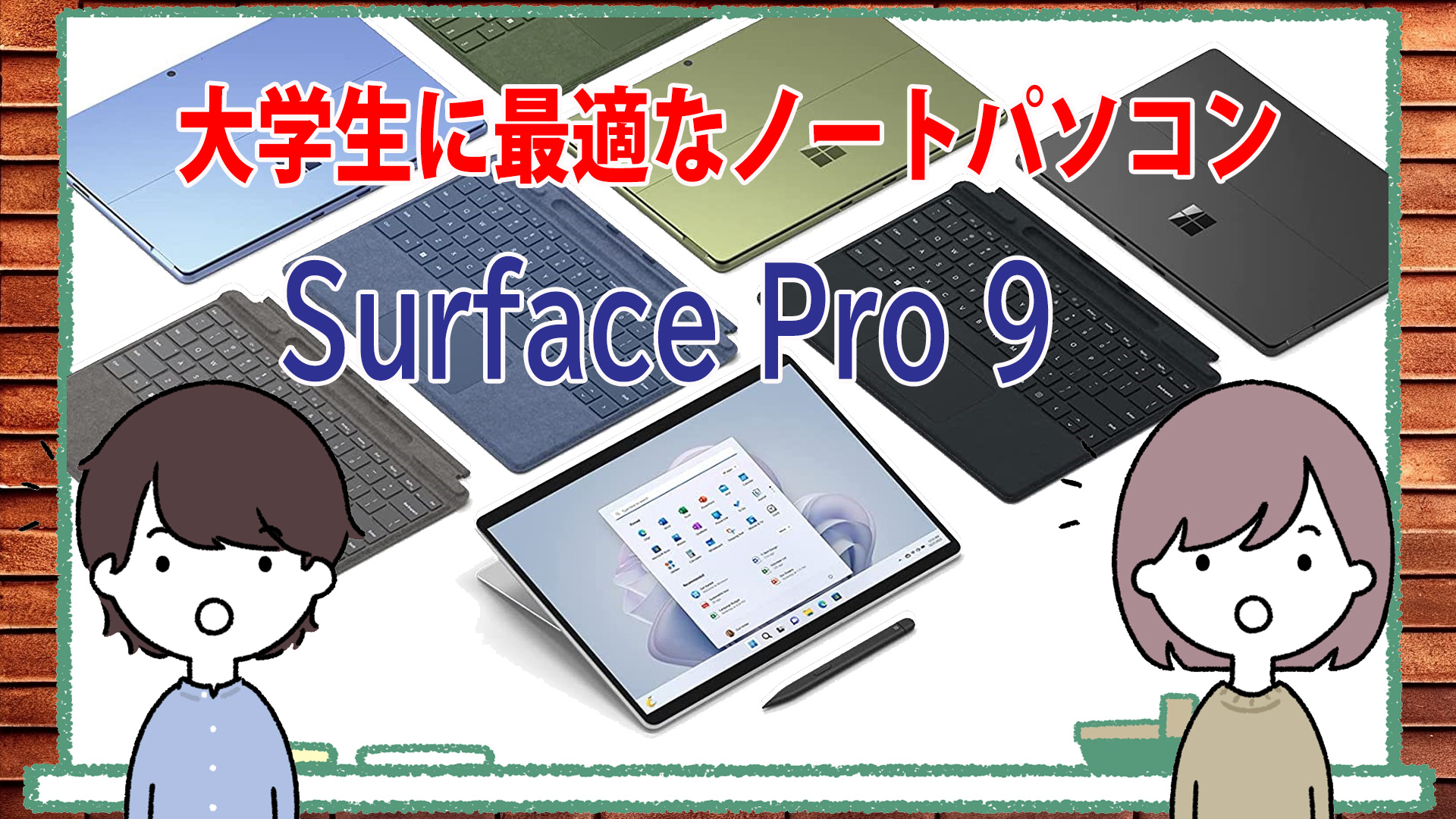 大学生に最適なノートパソコン「Surface Pro 9」