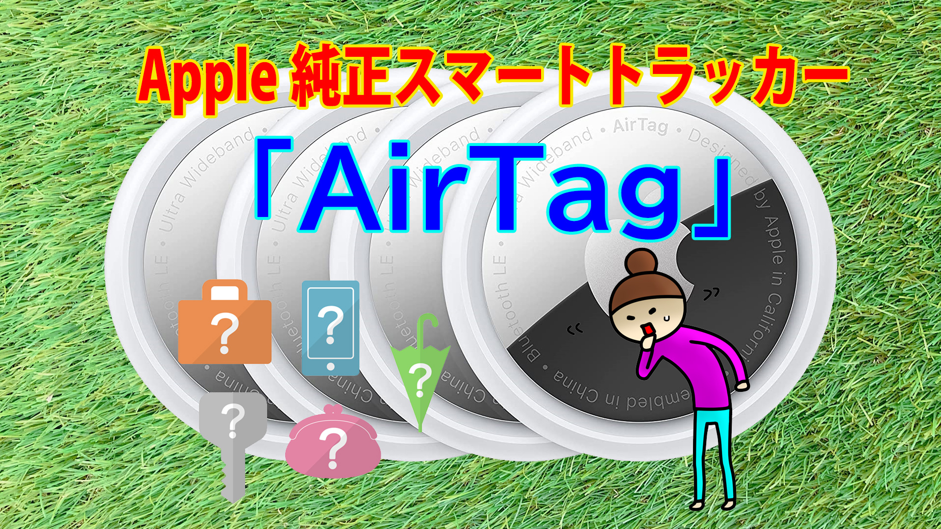 Apple純正スマートトラッカー（紛失防止タグ）「AirTag（エアタグ）」