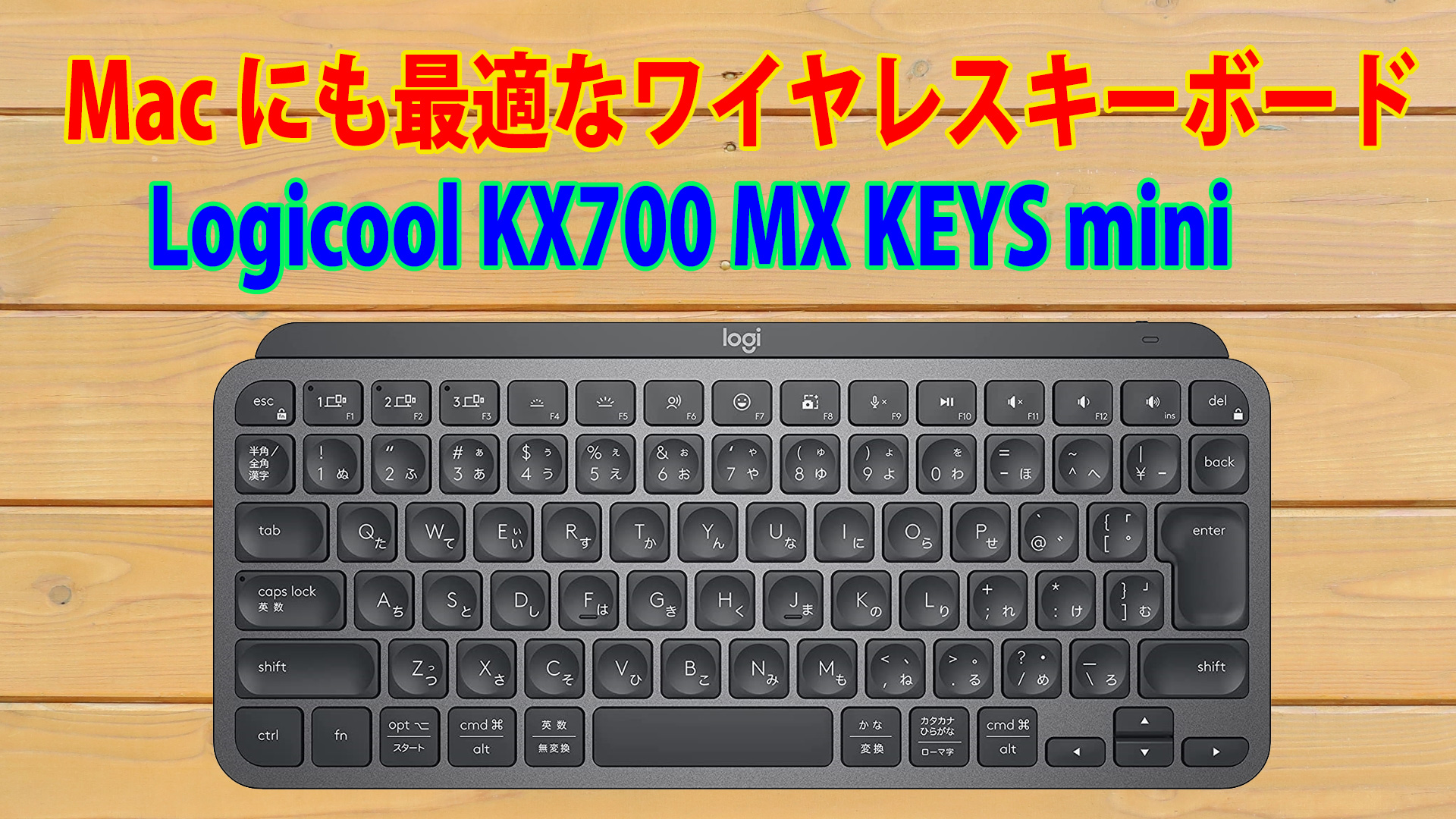 Macにも最適なワイヤレスキーボード「Logicool KX700 MX KEYS mini KX700GR」